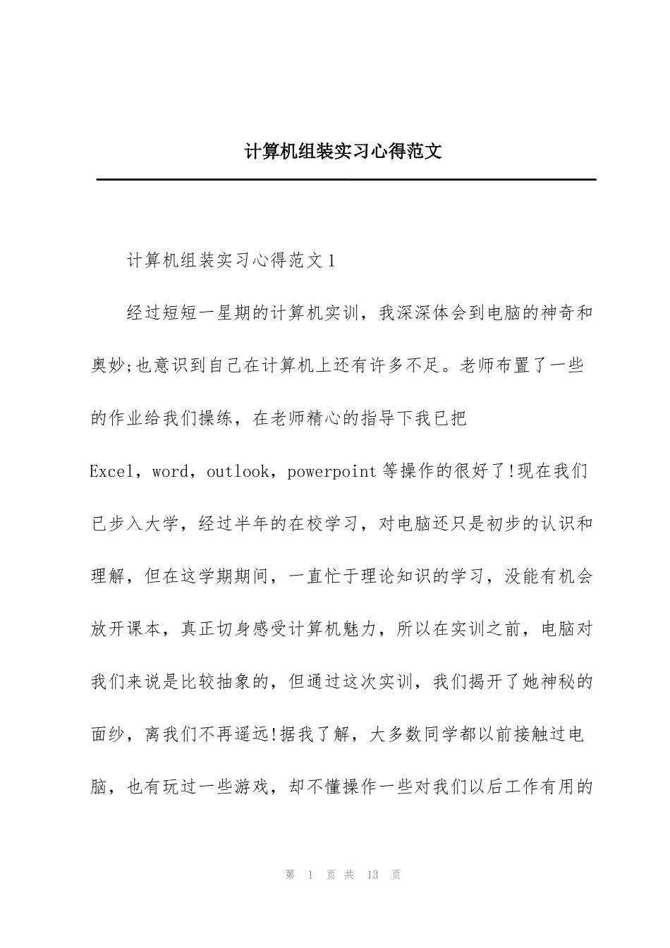 计算机组装实习心得范文_第1页