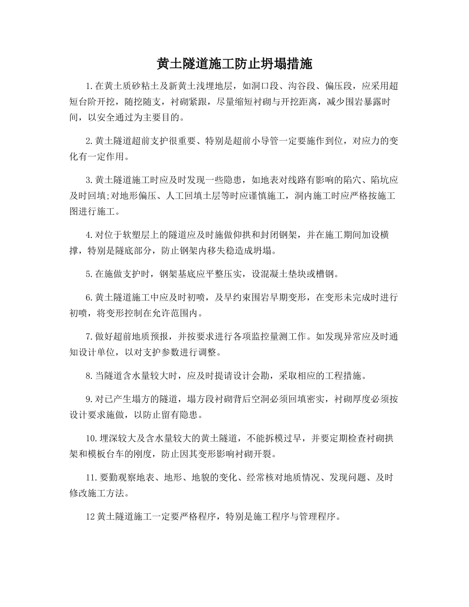 黄土隧道施工防止坍塌措施_第1页