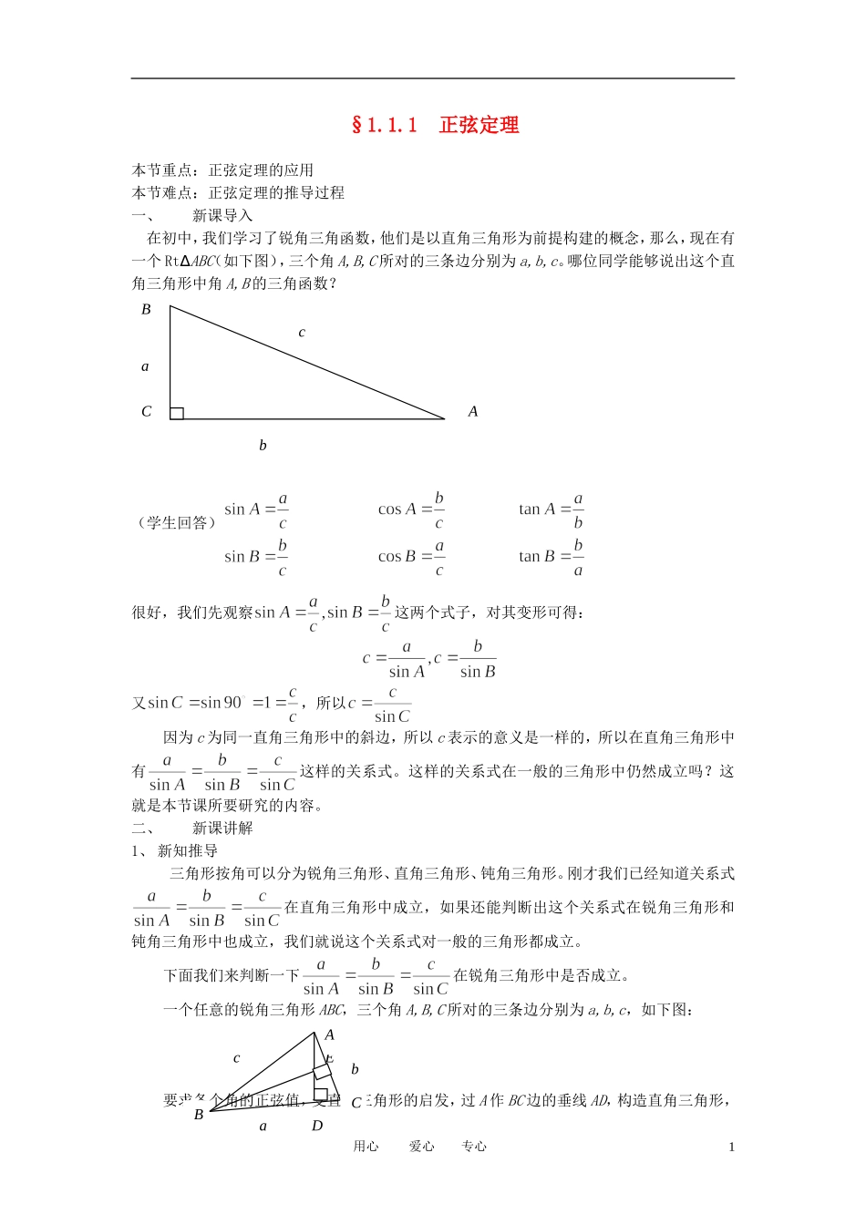 高中数学 正弦定理的详细教案 新人教B版必修5_第1页