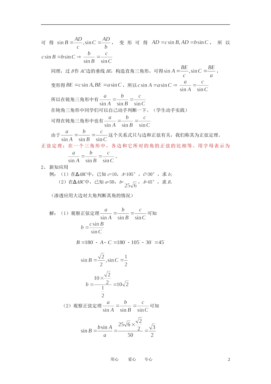 高中数学 正弦定理的详细教案 新人教B版必修5_第2页