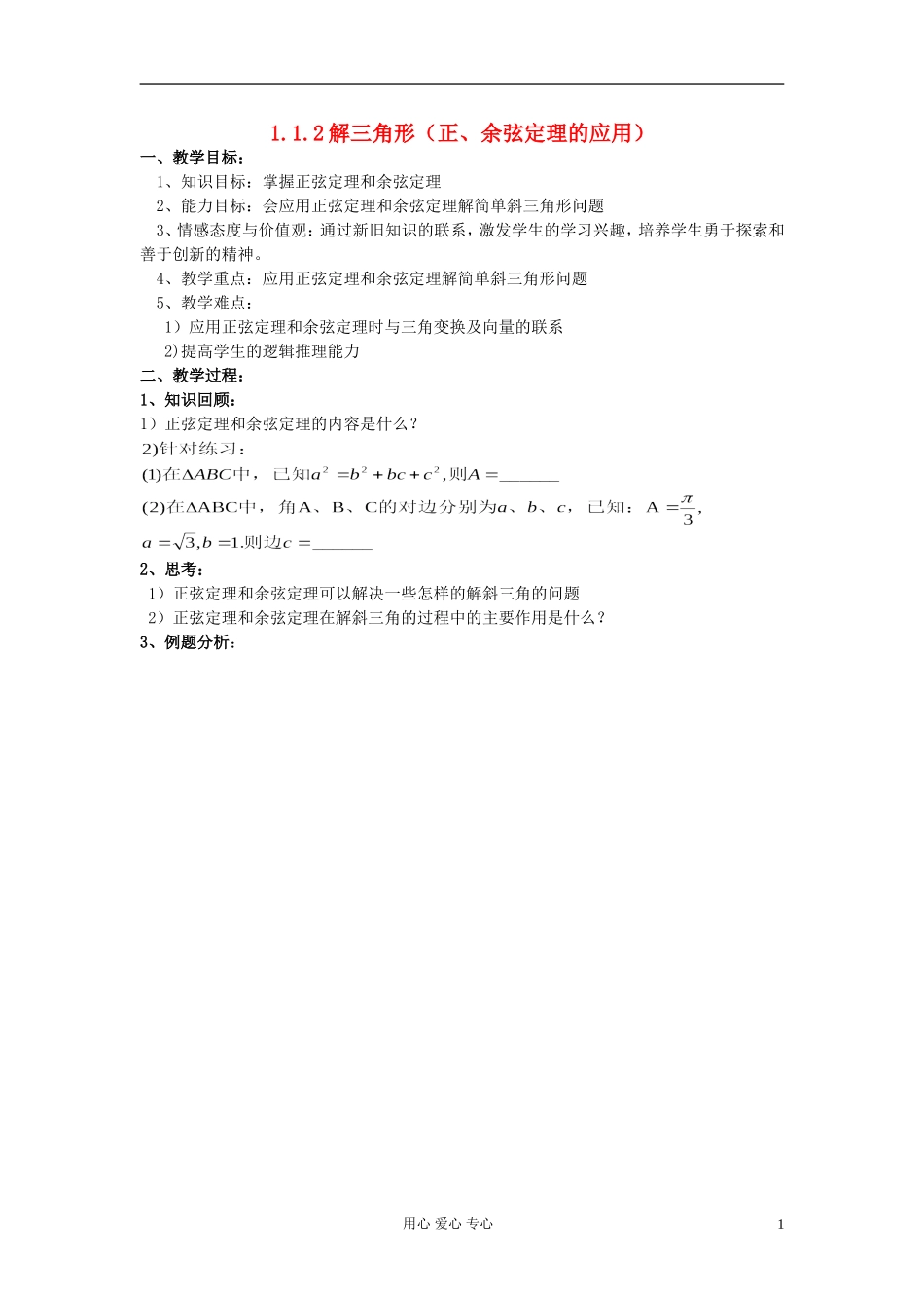 高中数学 正弦定理习题课教案 新人教A版_第1页