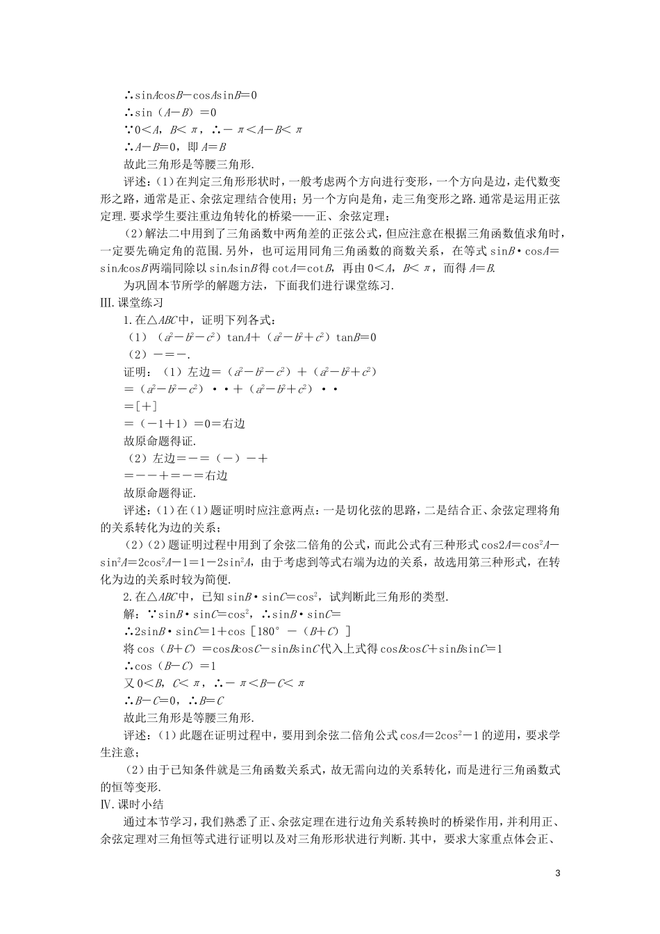高中数学 正弦定理、余弦定理教案 苏教版必修5_第3页