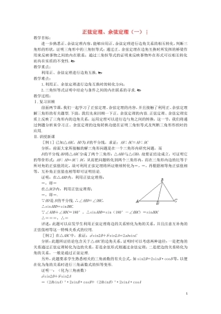 高中数学 正弦定理、余弦定理教案 苏教版必修5
