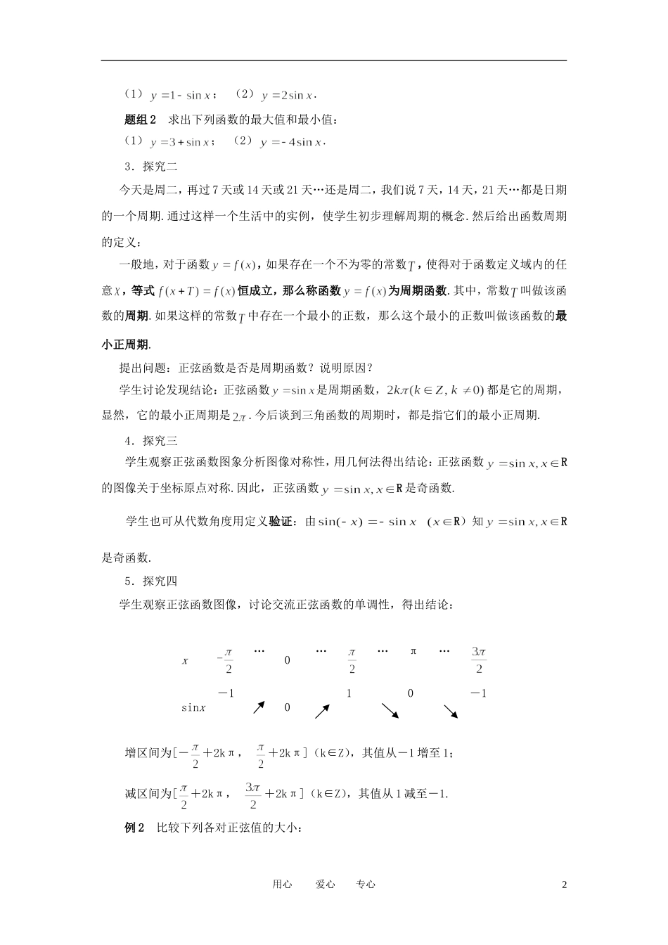 高中数学 正弦函数的性质教案 新人教B版必修4_第2页