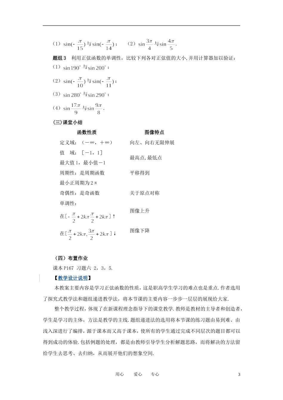 高中数学 正弦函数的性质教案 新人教B版必修4_第3页