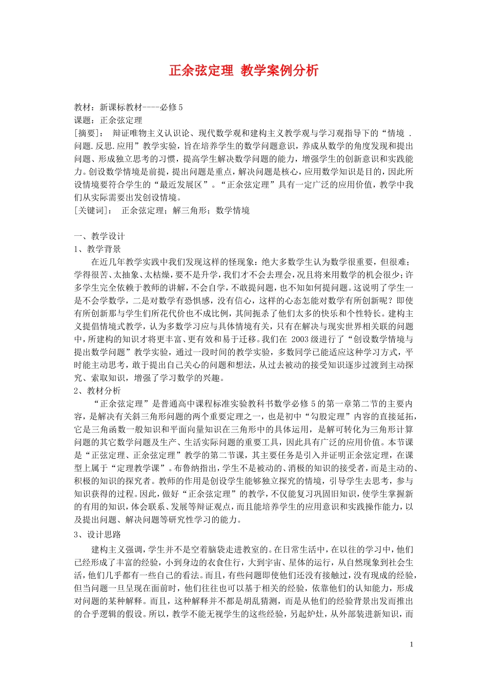 高中数学 正余弦定理 教学案例分析 新人教A版必修2_第1页