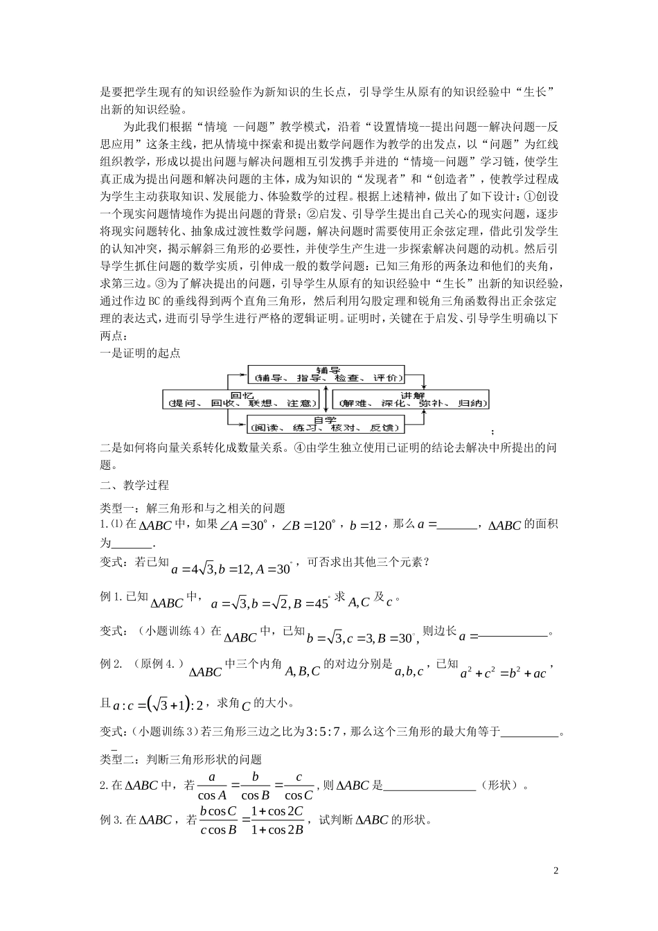 高中数学 正余弦定理 教学案例分析 新人教A版必修2_第2页