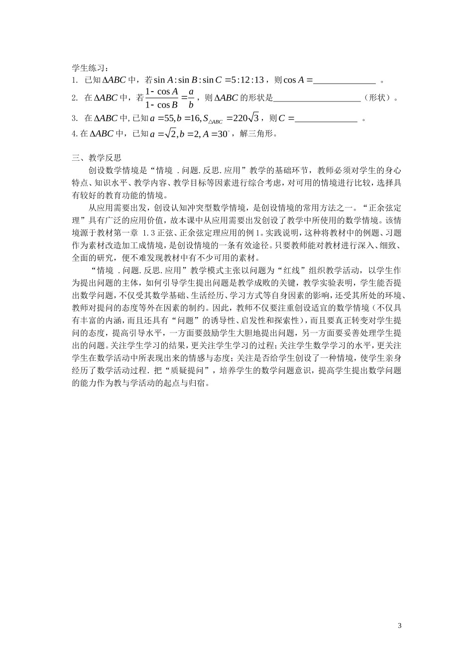 高中数学 正余弦定理 教学案例分析 新人教A版必修2_第3页