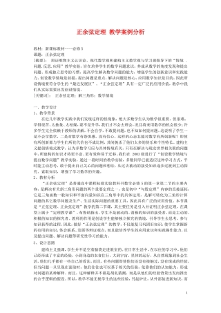 高中数学 正余弦定理 教学案例分析 新人教A版必修2