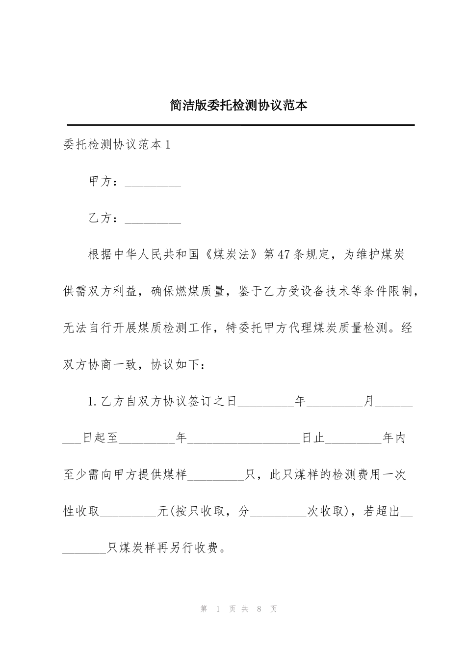 简洁版委托检测协议范本_第1页