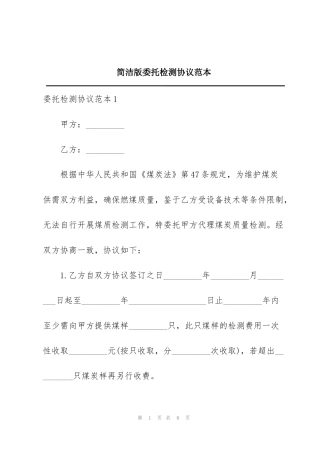 简洁版委托检测协议范本