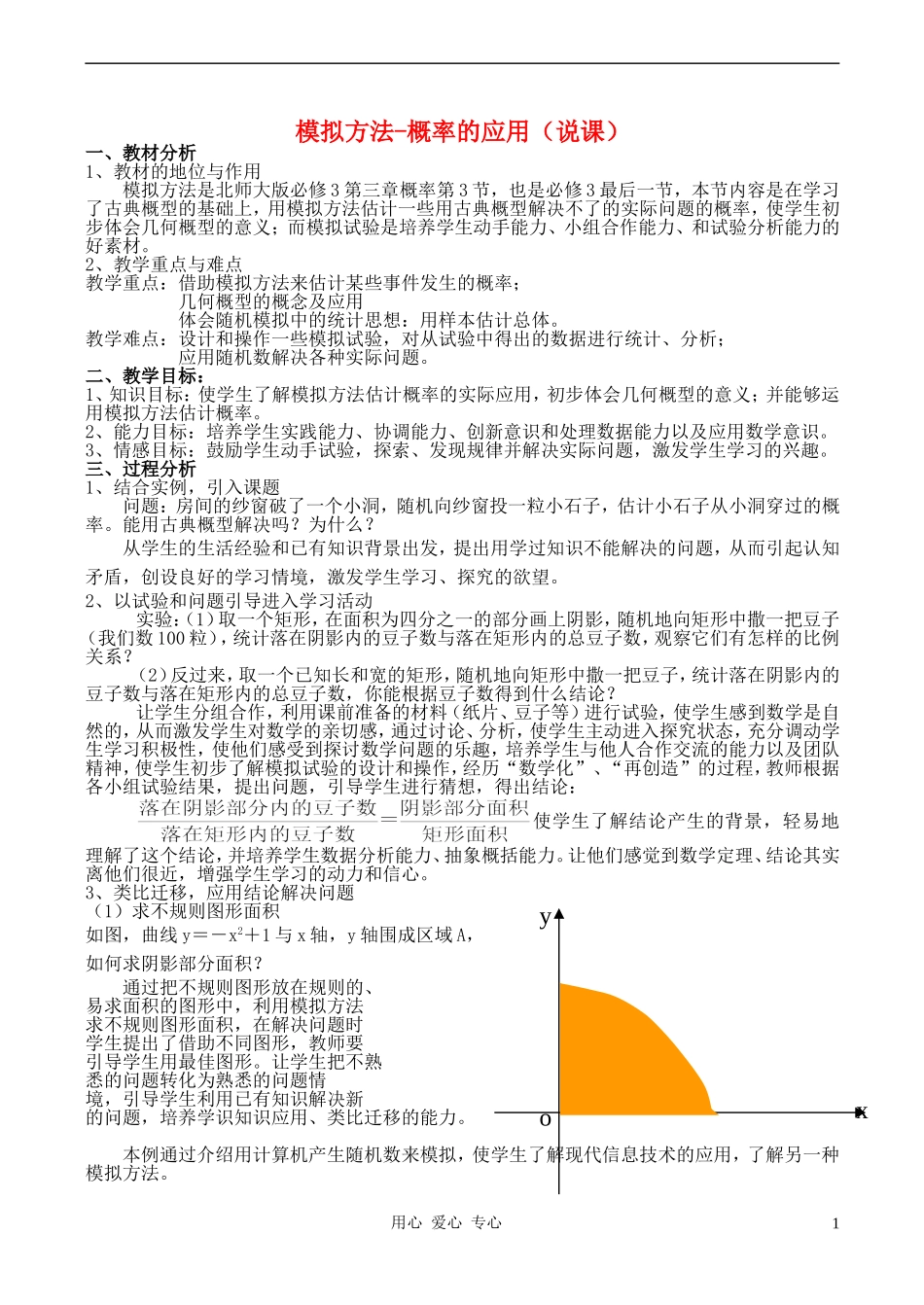 高中数学 模拟方法-概率的应用说课稿 北师大版必修3_第1页