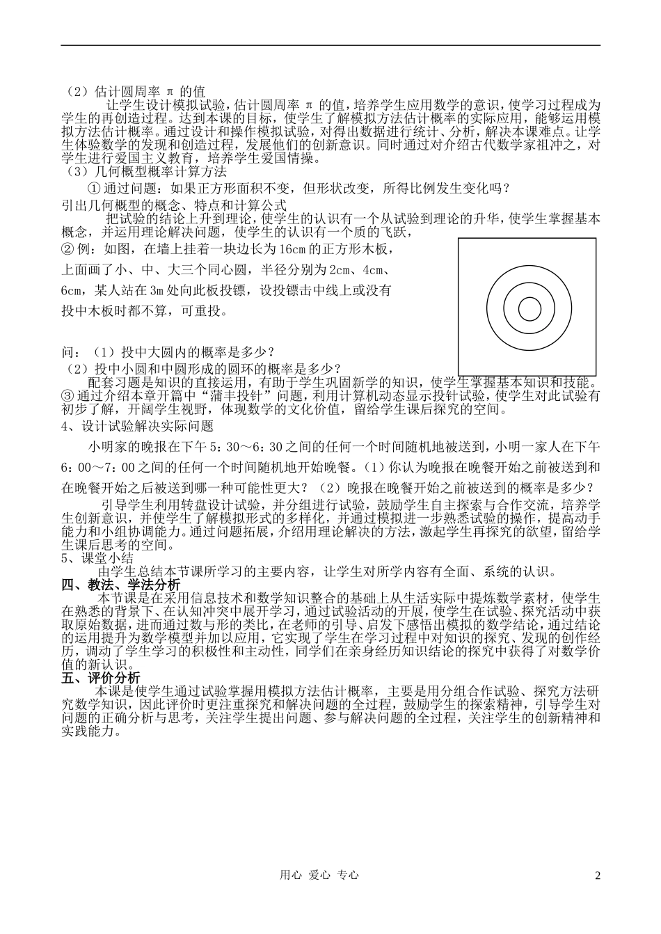 高中数学 模拟方法-概率的应用说课稿 北师大版必修3_第2页
