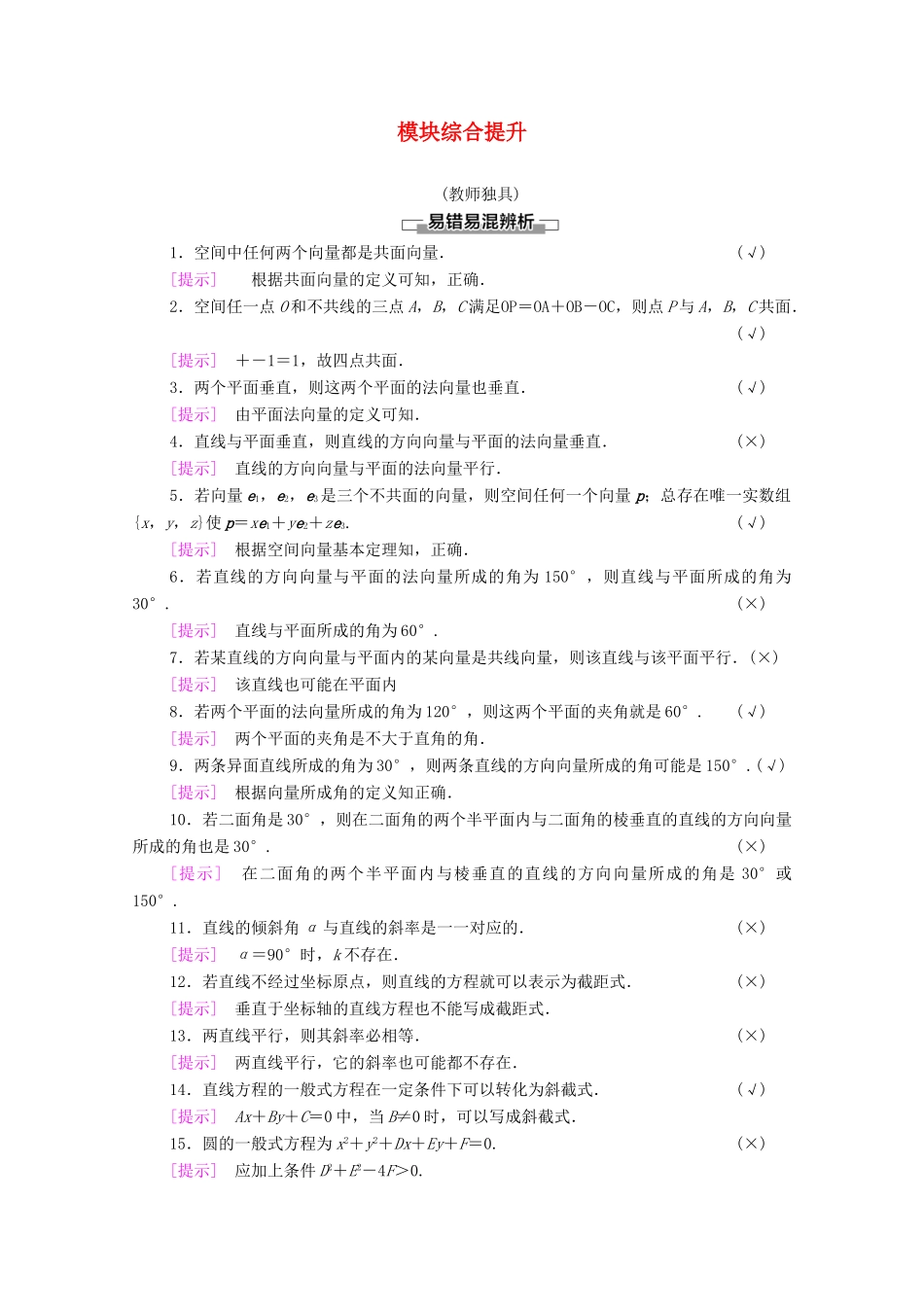 高中数学 模块综合提升教案 新人教A版选择性必修第一册-新人教A版高二全册数学教案_第1页