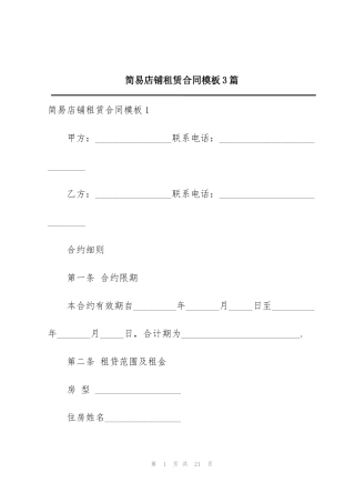 简易店铺租赁合同模板3篇
