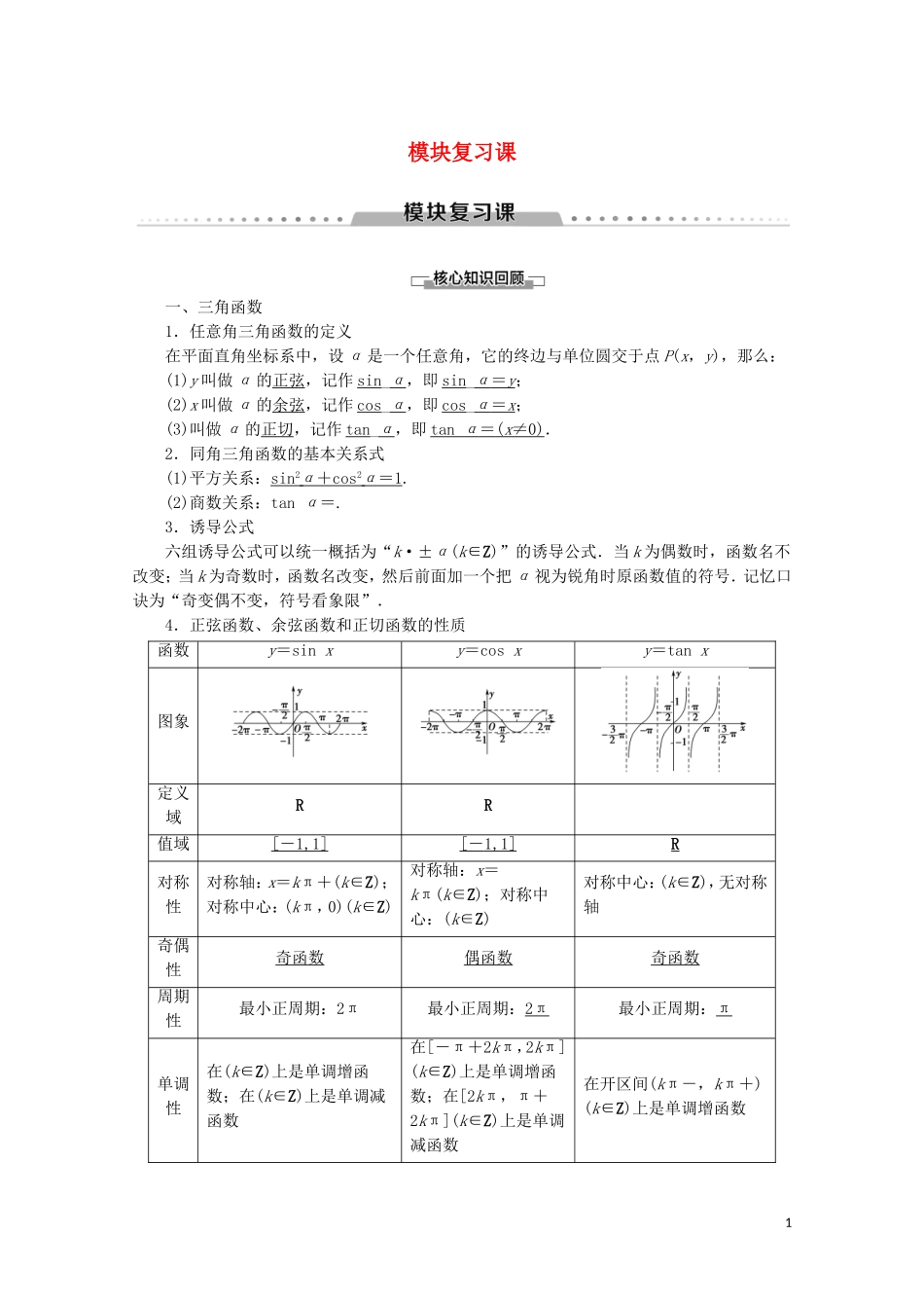 高中数学 模块复习课讲义 苏教版必修4-苏教版高一必修4数学教案_第1页
