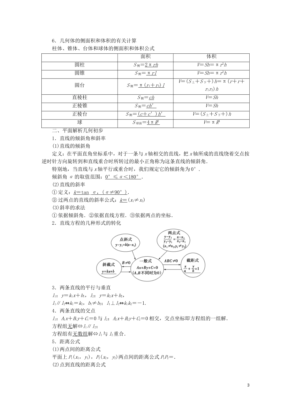 高中数学 模块复习课讲义 苏教版必修2-苏教版高一必修2数学教案_第3页