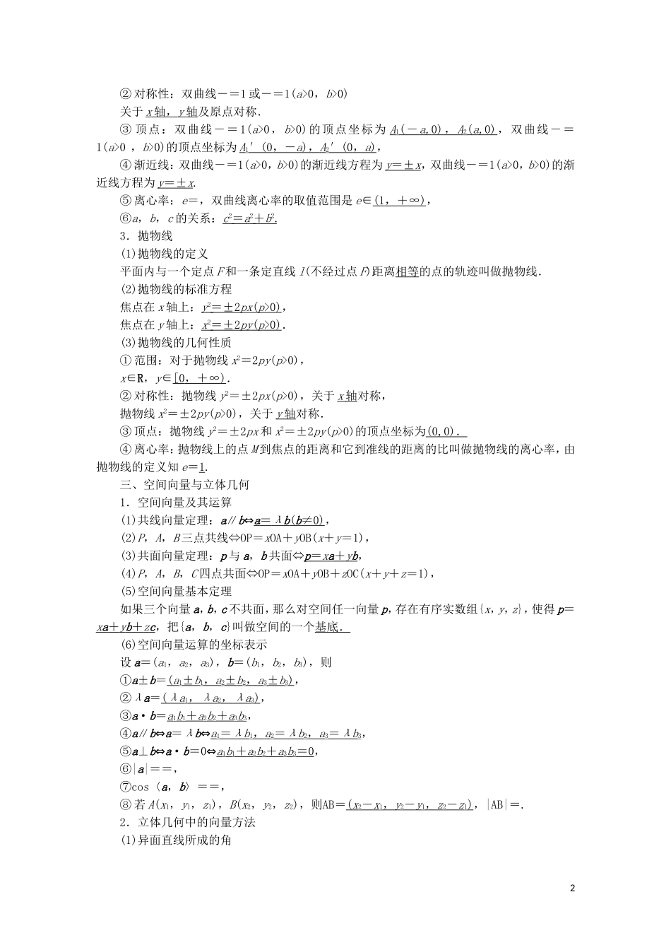 高中数学 模块复习课讲义 苏教版选修2-1-苏教版高二选修2-1数学教案_第2页