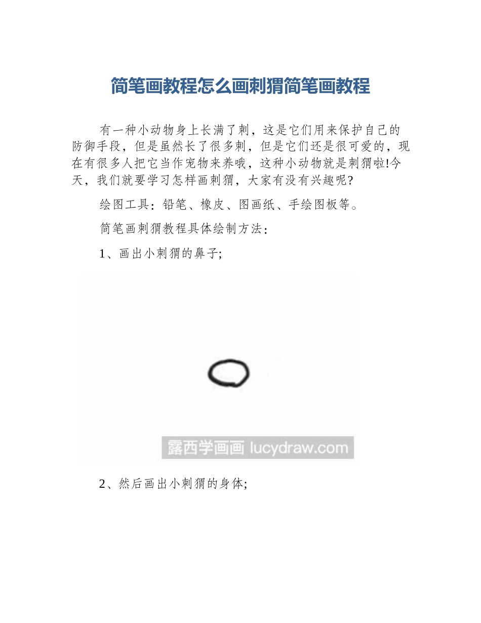 简笔画教程怎么画刺猬简笔画教程_第1页