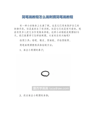 简笔画教程怎么画刺猬简笔画教程