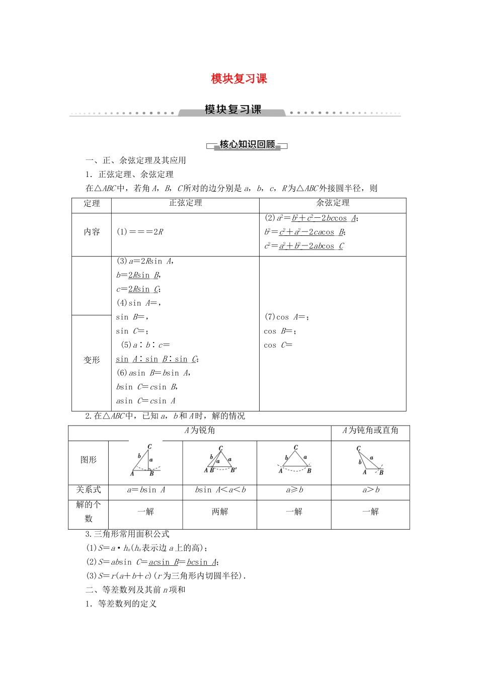 高中数学 模块复习课讲义 苏教版必修5-苏教版高二必修5数学教案_第1页