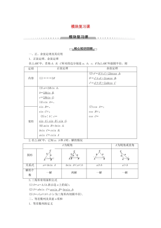 高中数学 模块复习课讲义 苏教版必修5-苏教版高二必修5数学教案