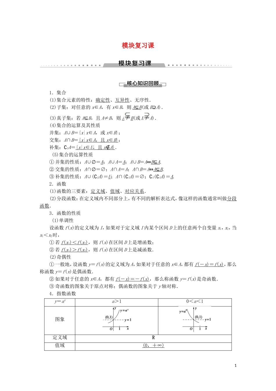 高中数学 模块复习课讲义 苏教版必修1-苏教版高一必修1数学教案_第1页