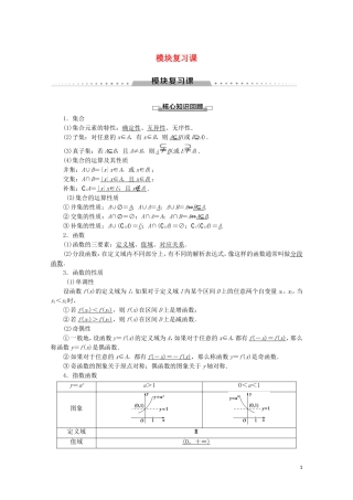高中数学 模块复习课讲义 苏教版必修1-苏教版高一必修1数学教案