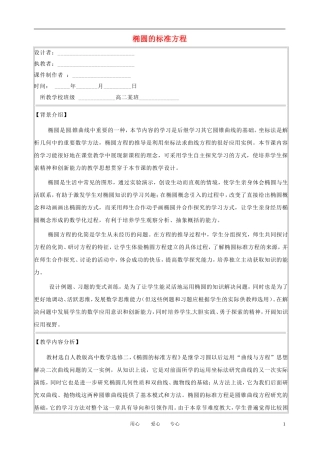 高中数学 椭圆的标准方程-说课稿 北师大版选修2