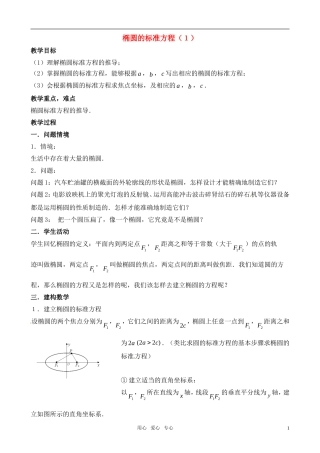 高中数学 椭圆的标准方程 教案 苏教版选修1-1