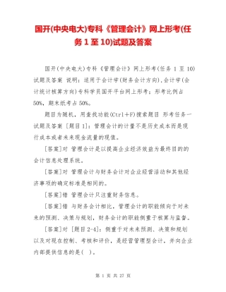 国开(中央电大)专科《管理会计》网上形考(任务1至10)试题及答案