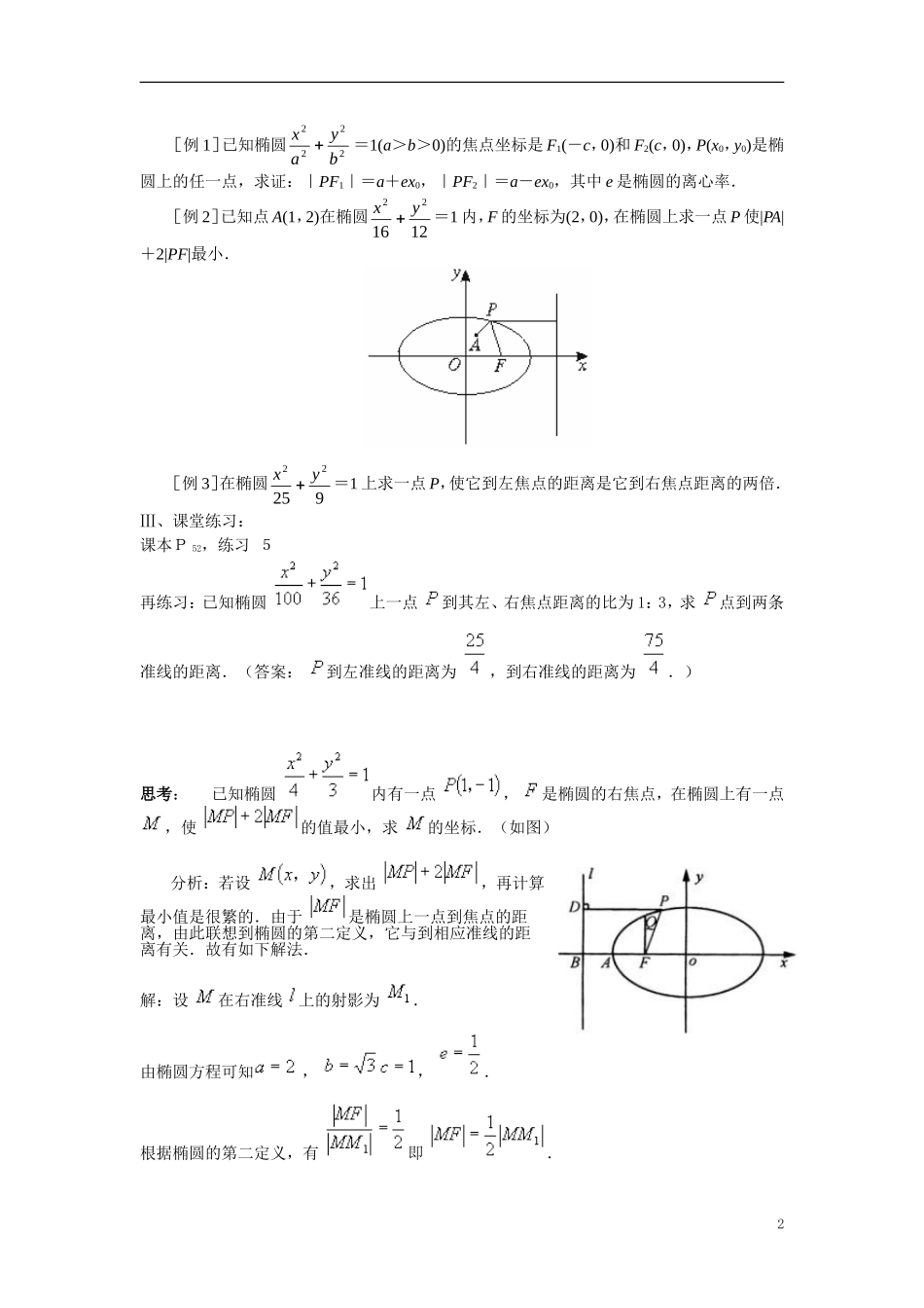 高中数学 椭圆的简单几何性质教案（2） 新人教A版选修2-1_第2页