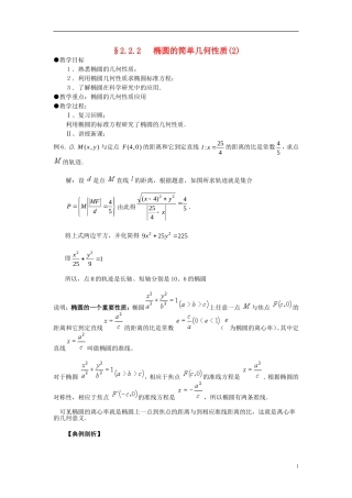 高中数学 椭圆的简单几何性质教案（2） 新人教A版选修2-1