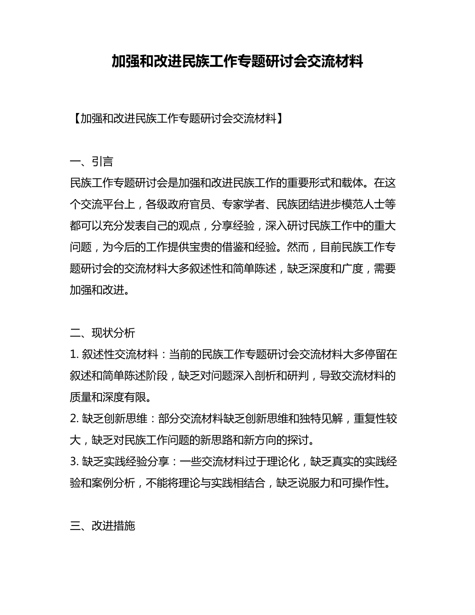 加强和改进民族工作专题研讨会交流材料 _第1页