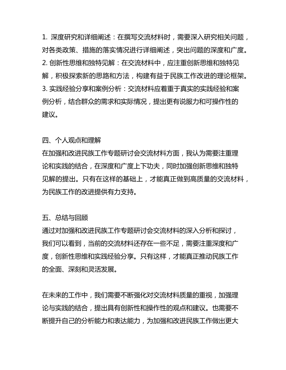 加强和改进民族工作专题研讨会交流材料 _第2页