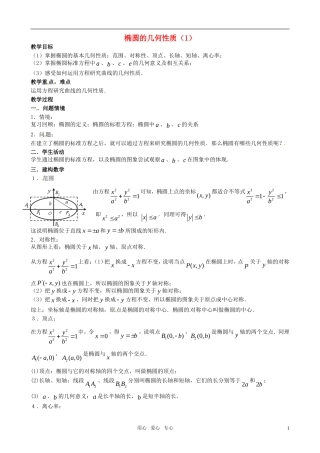 高中数学 椭圆的几何性质 教案 苏教版选修1-1
