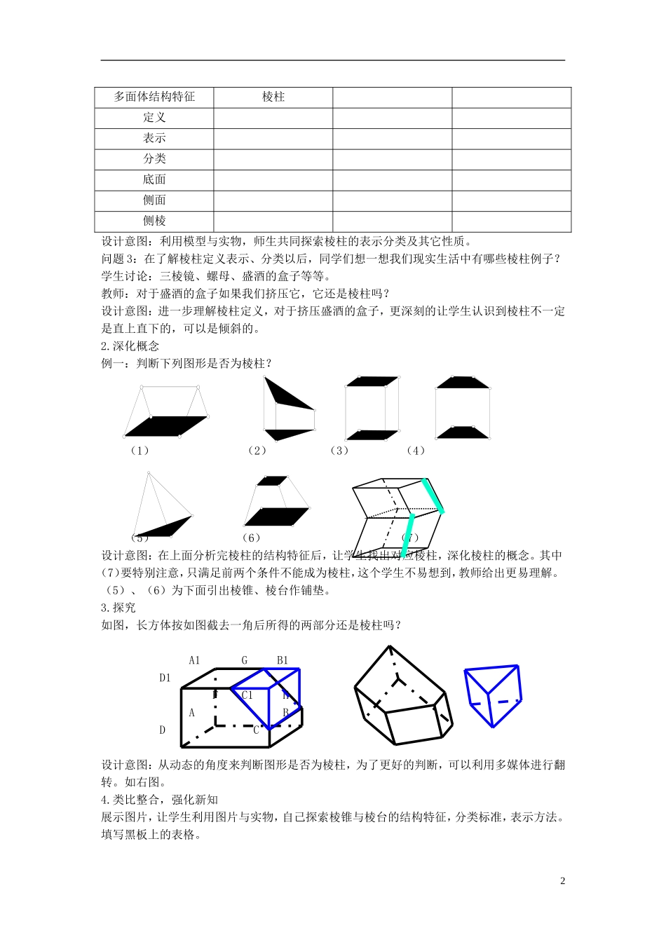 高中数学 棱柱、棱锥、棱台的教案 新人教A版必修2_第2页