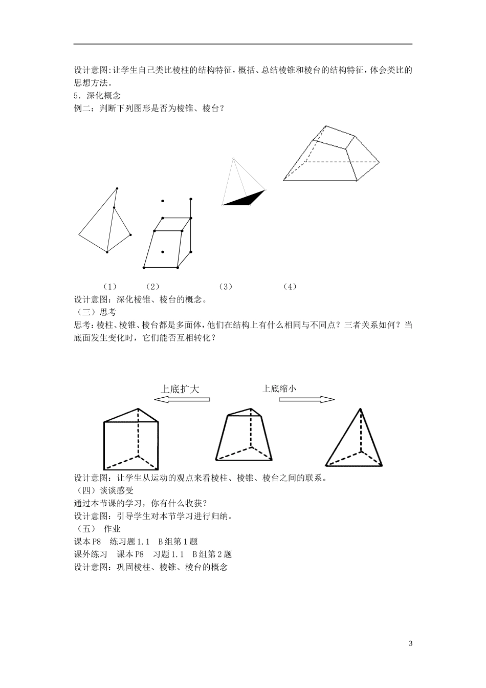 高中数学 棱柱、棱锥、棱台的教案 新人教A版必修2_第3页