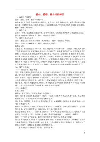 高中数学 棱柱、棱锥、棱台的教案 新人教A版必修2