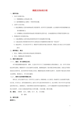 高中数学 椭圆及其标准方程教案 新人教A版选修1