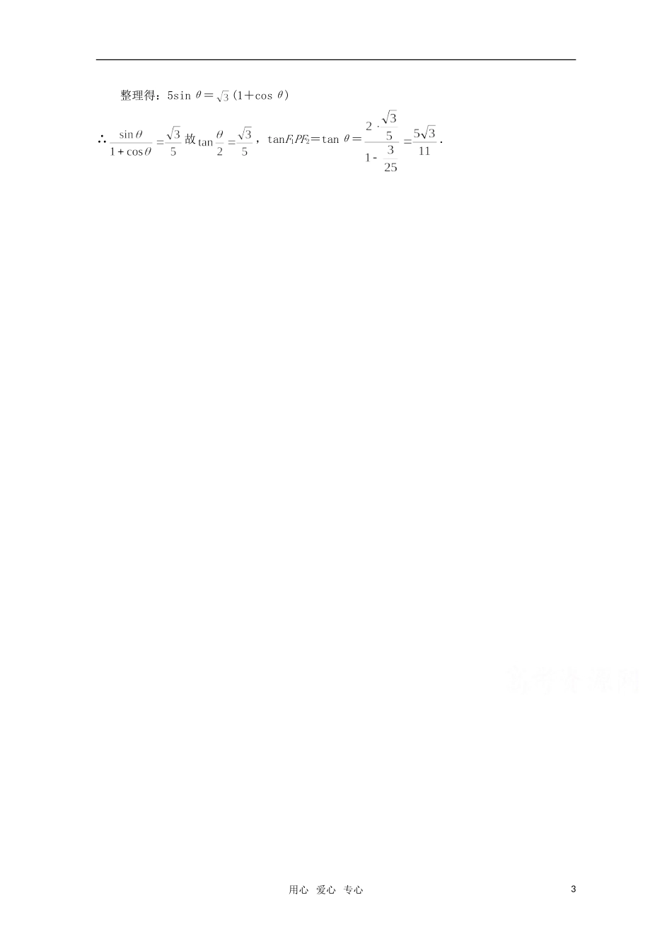 高中数学 椭圆中焦点三角形的性质及应用教案 北师大版选修2-1_第3页