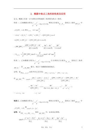 高中数学 椭圆中焦点三角形的性质及应用教案 北师大版选修2-1