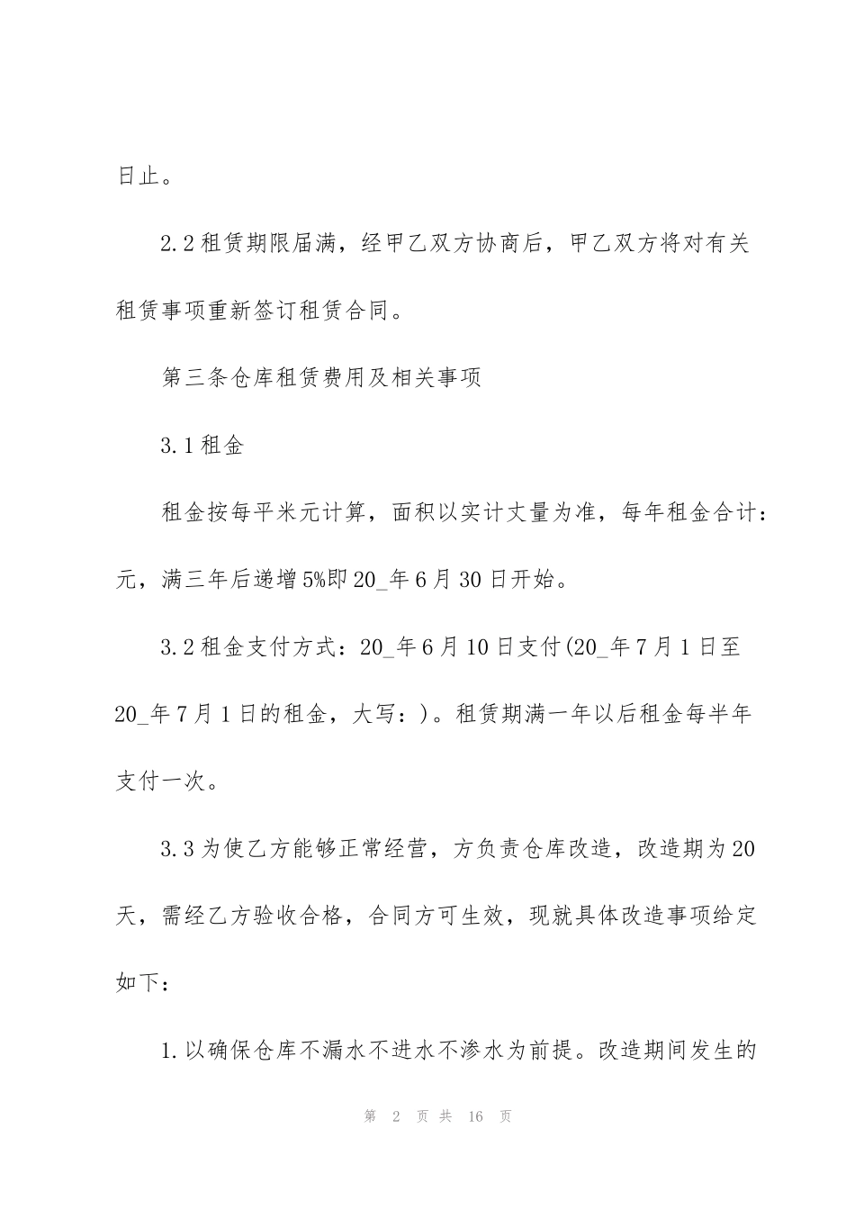 简单仓库租赁合同书_第2页