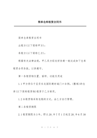 简单仓库租赁合同书