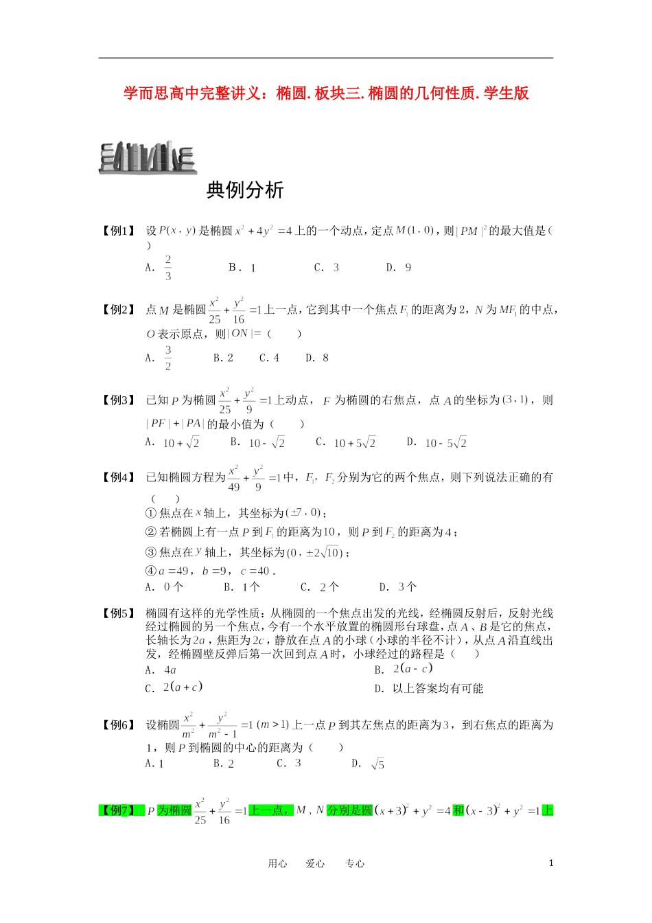 高中数学 椭圆 板块三 椭圆的几何性质完整讲义（学生版）_第1页