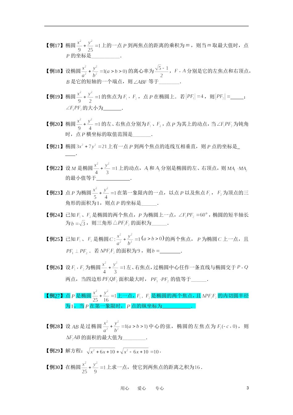 高中数学 椭圆 板块三 椭圆的几何性质完整讲义（学生版）_第3页