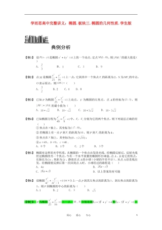 高中数学 椭圆 板块三 椭圆的几何性质完整讲义（学生版）
