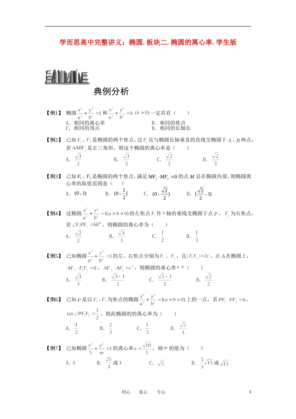 高中数学 椭圆 板块二 椭圆的离心率完整讲义（学生版）_第1页