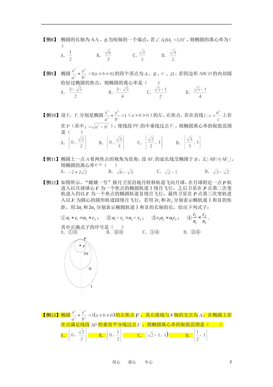高中数学 椭圆 板块二 椭圆的离心率完整讲义（学生版）_第2页