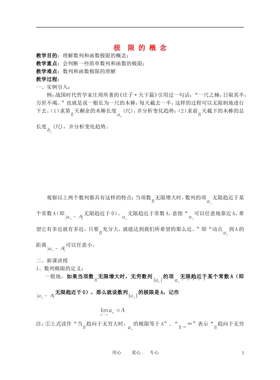 高中数学 极限的概念极限的概念极限的概念教案 新人教A版选修1_第1页